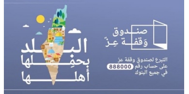 كم بلغت التبرعات لصندوق "وقفة عز"؟