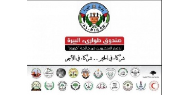 بدء توزيع تبرعات صندوق طوارىء البيرة للمتضررين من جائحة " كورونا"