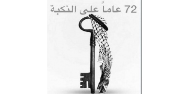 72 عاما على نكبة الشعب الفلسطيني