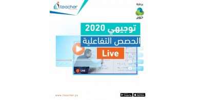 منصة ITEACHER التعليمية تطلق برنامج المراجعات لطلبة الثانوية