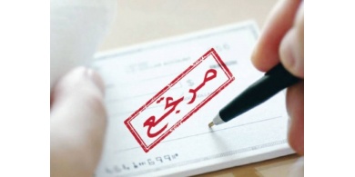 الشيكات المرتجعة في أبريل الأعلى بتاريخ قطاع فلسطين المصرفي