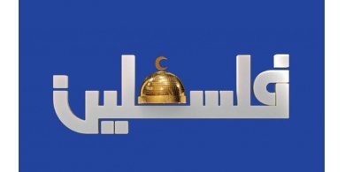 بعد بثه برنامج اثار غضب المواطنين.. تلفزيون فلسطين يعتذر للمشاهدين