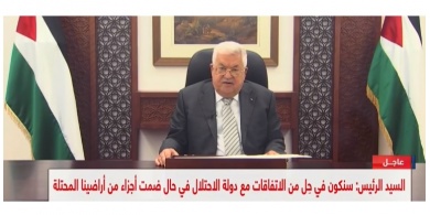 الرئيس عباس: سنكون في حل من كافة الاتفاقيات في حال ضم اي جزء من اراضينا المحتلة ( فيديو)