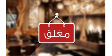 الشيخ: إغلاق منتزه ومطعم في محافظة رام الله والبيرة لعدم التزامه بإجراءات السلامة والوقاية