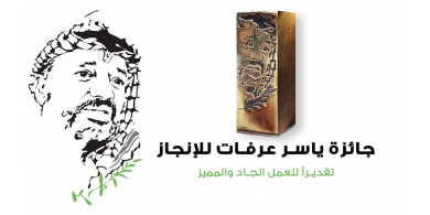 فتح باب الترشيح لجائزة ياسر عرفات للإنجاز للعام 2020