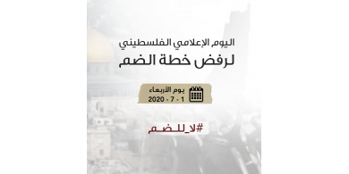 غدًا .. انطلاق يوم اعلامي فلسطيني موحد ضد الضم