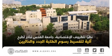 جامعة القدس تعلن عن آلية استثنائية لتقسيط اقساط الطلبة الجدد والحاليين