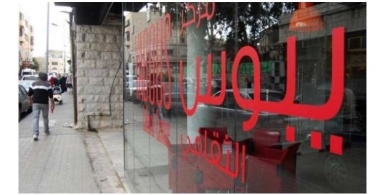 الاحتلال يقتحم مركز 'يبوس' الثقافي في القدس ويستولي على ملفات وممتلكات خاصة به