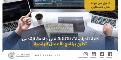 الأول من نوعه فلسطينيا: كلية الدراسات الثنائية في جامعة القدس تطرح برنامج الأعمال الرقمية