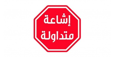 وزارة الصحة تنفي رفع توصيات بتمديد الإغلاق 14 يوماً إضافياً