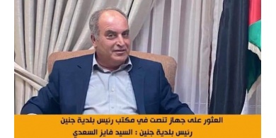 الكشف عن تفاصيل جهاز التنصت الذي زرع في مكتب رئيس بلدية جنين