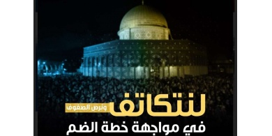 "#لا_للضم".. تظاهرة إعلامية وإلكترونية رفضاً للمخططات الإسرائيلية