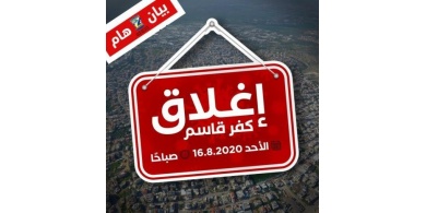 إغلاق كفر قاسم شهرًا بدءًا من الأحد لمواجهة تفشّي كورونا