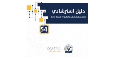 مكافحة الفساد تصدر دليلاً استرشادياً خاصاً بنظام الهدايا