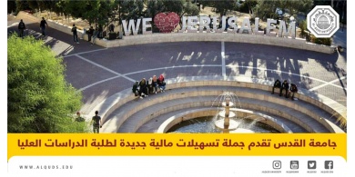 جامعة القدس تقدم جملة تسهيلات مالية جديدة لطلبة الدراسات العليا