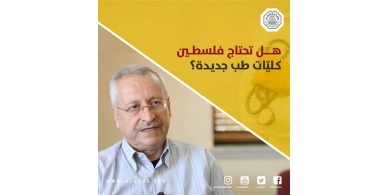 عميد كلية الطب ووزير الصحة الأسبق البروفيسور هاني عابدين  يعقب على امكانية فتح كليات طب جديدة في فلسطين