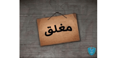 الشرطة والاجهزة الامنية تغلقان قاعة وصالة أفراح في رام الله