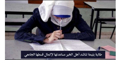 طالبة يتيمة تناشد أهل الخير مساعدتها لاكمال دراستها الجامعية