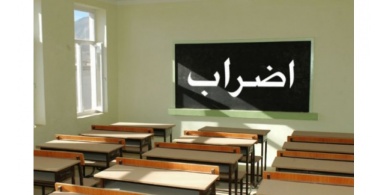معلمون يضربون في الخليل إحتجاجاً على عدم صرف الرواتب