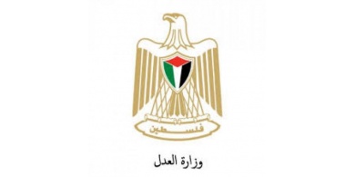 وزارة العدل تعلن اغلاق مقر الوزراة الرئيسي في رام الله