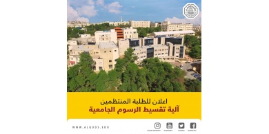 جامعة القدس تعلن عن آلية استثنائية للتقسيط لطلبتها المنتظمين مراعاةً للظروف الاقتصادية