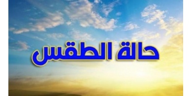 الطقس: انخفاض ملموس على درجات الحرارة