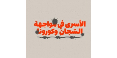 نادي الأسير: إصابة سبعة أسرى بفيروس "كورونا" في سجن "عوفر"