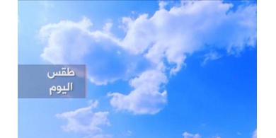 الطقس: أجواء باردة نسبيا الليلة المقبلة