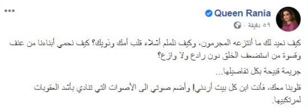 الملكة رانيا تعلق على "جريمة الزرقاء"
