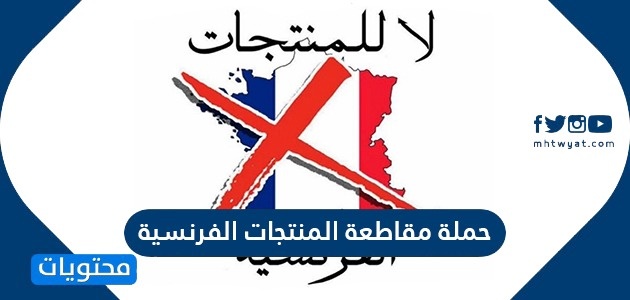 فرنسا تدعو إلى وقف الدعوات لمقاطعتها