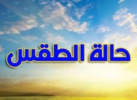 حالة الطقس: أجواء باردة وجافة بلا أمطار
