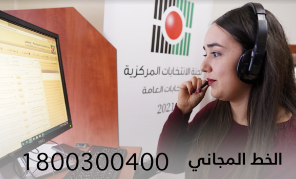 لجنة الانتخابات تطلق خط الاستعلام المجاني