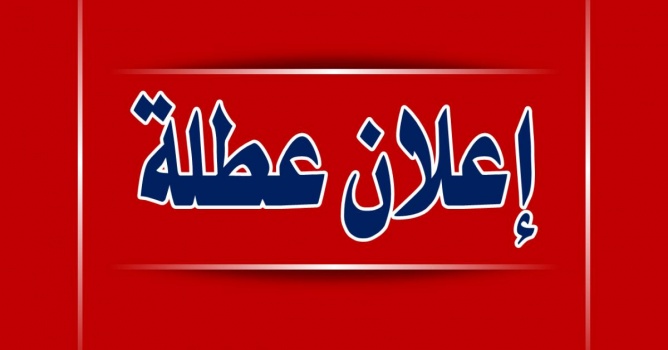 الحكومة تقرر تعطيل المؤسسات الحكومية يوم غد