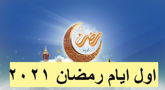 فلكيا &ndash; رمضان يوم الثلاثاء 13 نيسان القادم