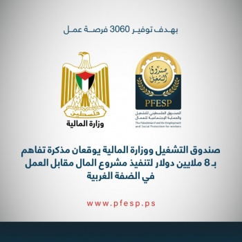 المالية وصندوق التشغيل يوقعان مذكرة تفاهم بـ8 ملايين دولار لتنفيذ عدد من المشاريع