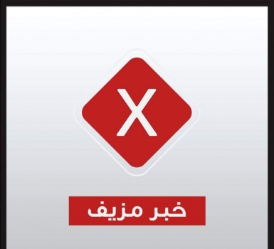 وزارة الصحة الفلسطينية تحذر من خبر مُضلِّل