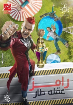 صورة.. رامز جلال يكشف اسم برنامجه الجديد في رمضان