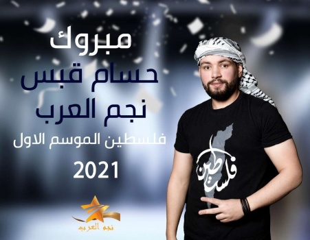 الشاب الفلسطيني حسام قبس يتوج بلقب" نجم العرب فلسطين 2021 " في تونس 