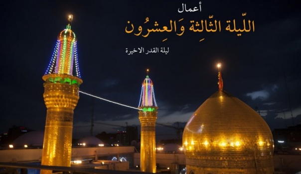 اعمال ليلة القدر الشريفة (الليلة 23 من شهر رمضان)