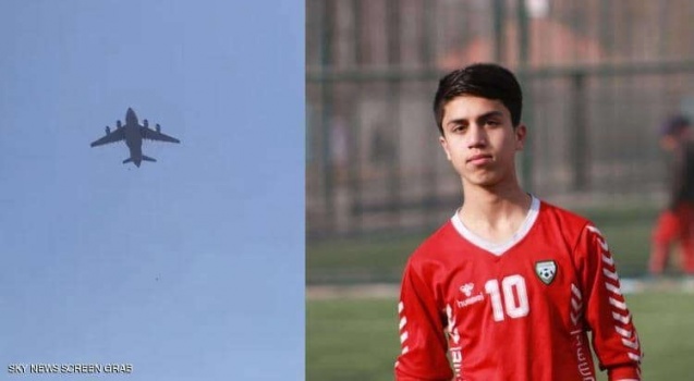 سقط من طائرة "كابل".. نهاية مأساوية للاعب منتخب أفغانستان
