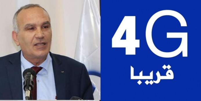 وزير الاتصالات يحدد موعد إطلاق خدمة 4G في فلسطين