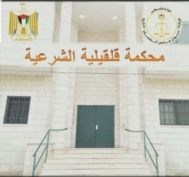 إغلاق محكمة قلقيلية الشرعية غدا وبعد غد بسبب "كورونا"