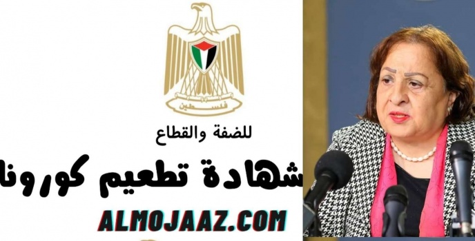 وزيرة الصحة توصي بضرورة ربط الخدمات التي تقدمها الوزارات والمؤسسات الحكومية والأهلية والخاصة بشهادة التطعيم