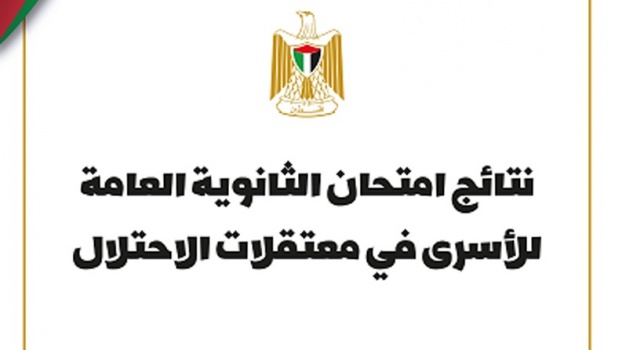 نتائج الثانوية العامة للأسرى"صور"