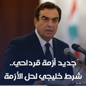 جديد أزمة قرداحي.. شرط خليجي لحل الأزمة