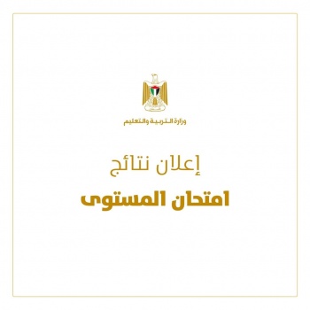 "التربية" تعلن نتائج امتحان المستوى