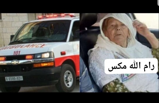 مصرع مسنة بحادث دهس في بلدة عتيل شمال طولكرم 