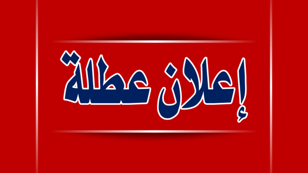 الحكومة تقلص الدوام غداً وتعطّله الخميس بسبب الطقس