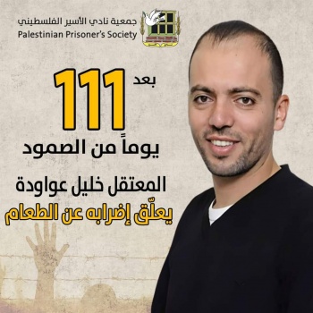 بعد 111 يومًا من الصمود: الأسير خليل عواودة يعلّق إضرابه عن الطعام