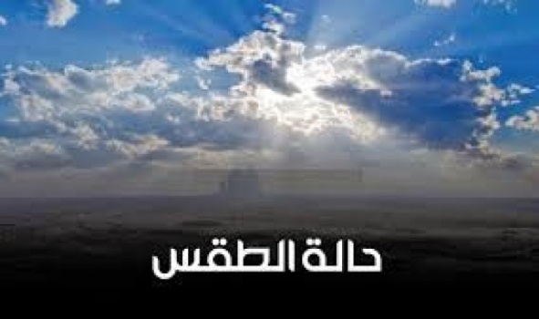 الطقس: أجواء باردة والفرصة مهيأة لسقوط أمطار متفرقة